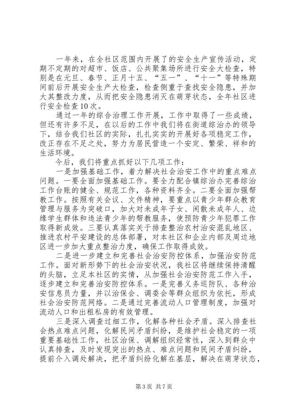 社区综治述职报告_第3页