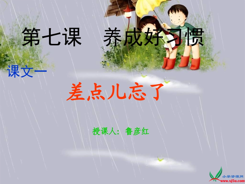 《差点儿忘了》PPT课件_第1页