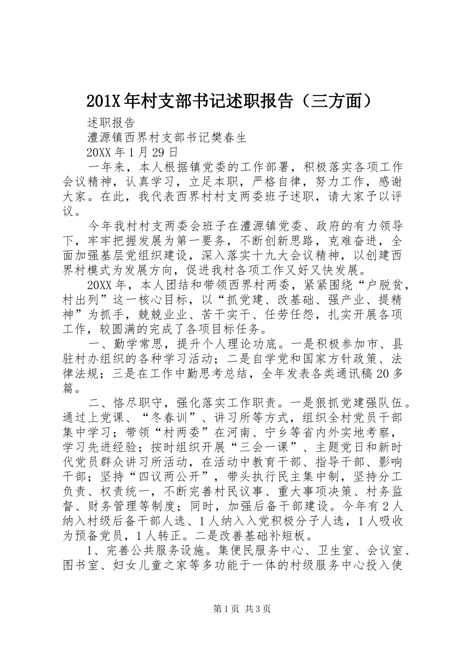 201X年村支部书记述职报告（三方面）_第1页