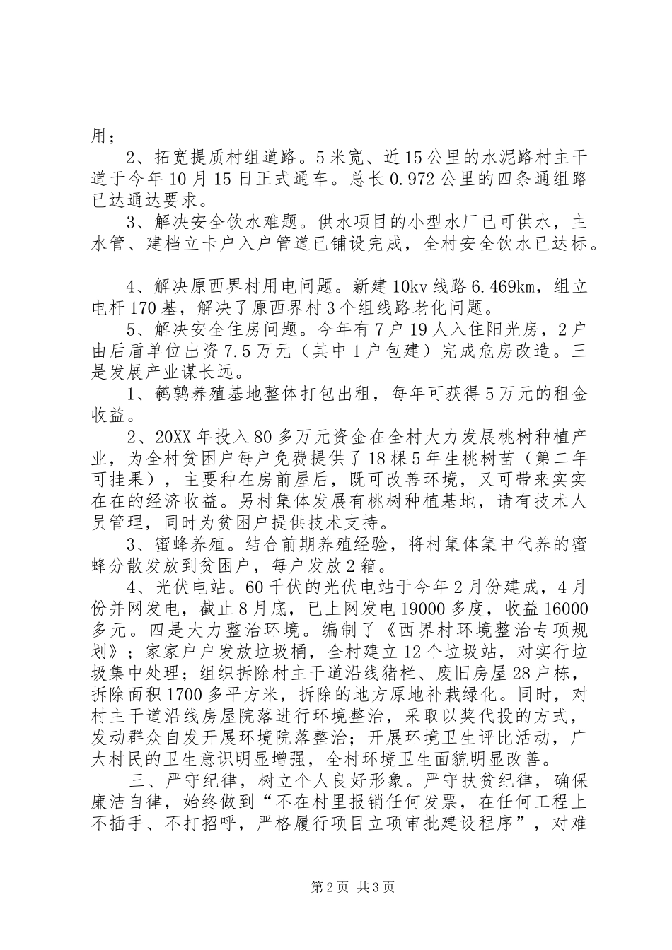 201X年村支部书记述职报告（三方面）_第2页