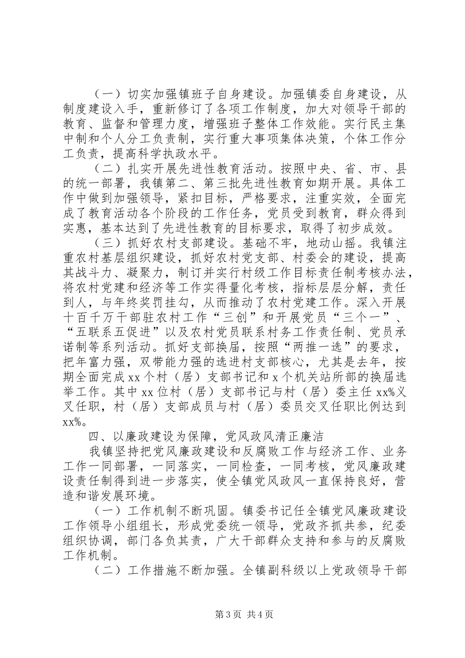 乡镇党政班子届末工作述职总结_第3页