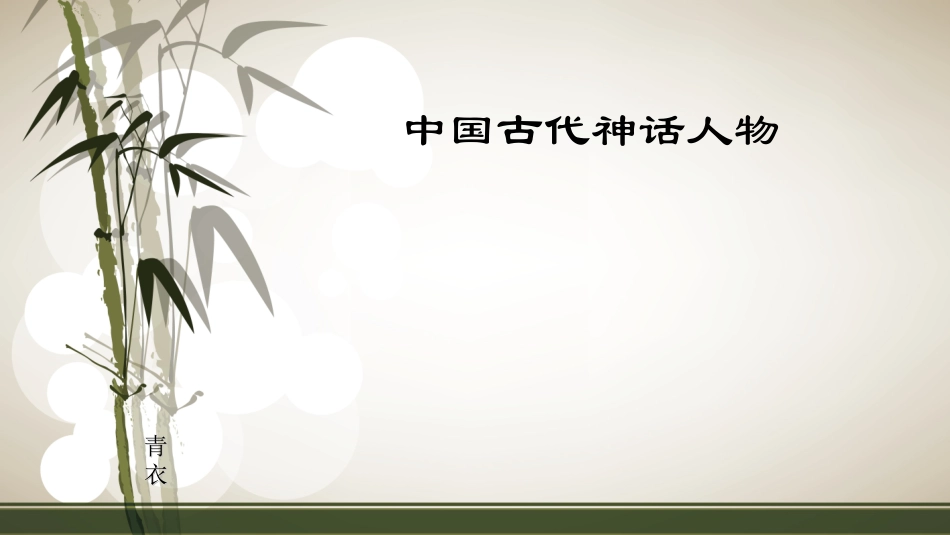 中国古代神话人物_第1页