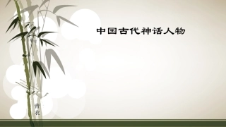 中国古代神话人物