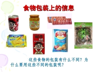 食物包装上的信息