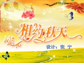 三年级三单元习作设计《秋天的图画》 (2)