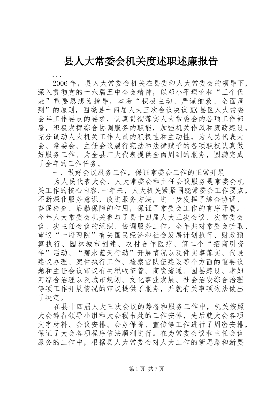 县人大常委会机关度述职述廉报告_第1页