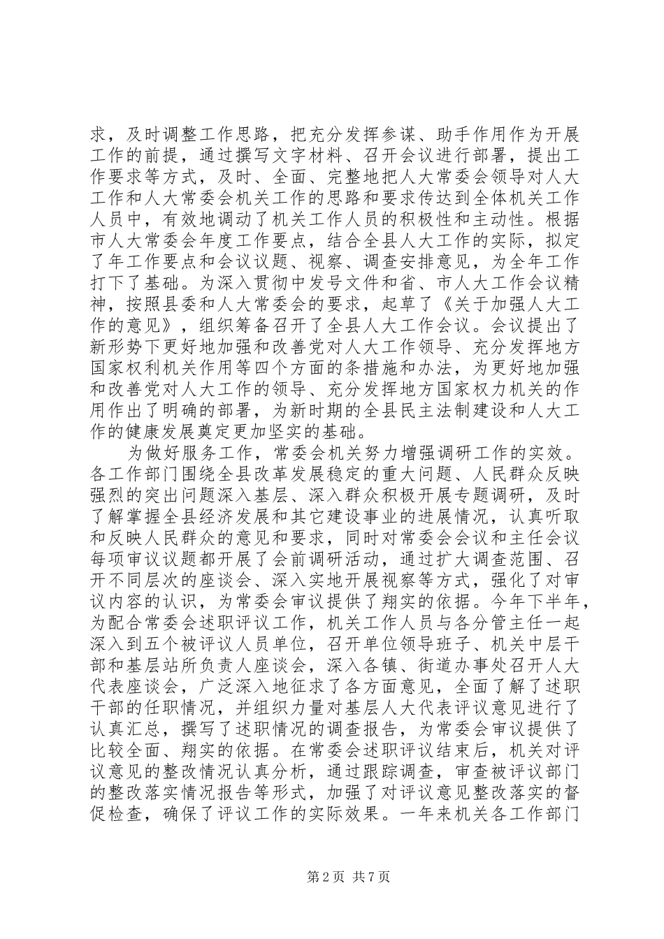 县人大常委会机关度述职述廉报告_第2页