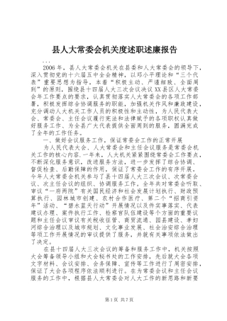 县人大常委会机关度述职述廉报告