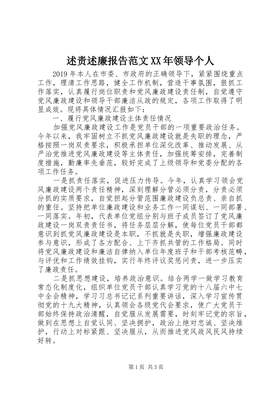 述责述廉报告范文XX年领导个人_第1页
