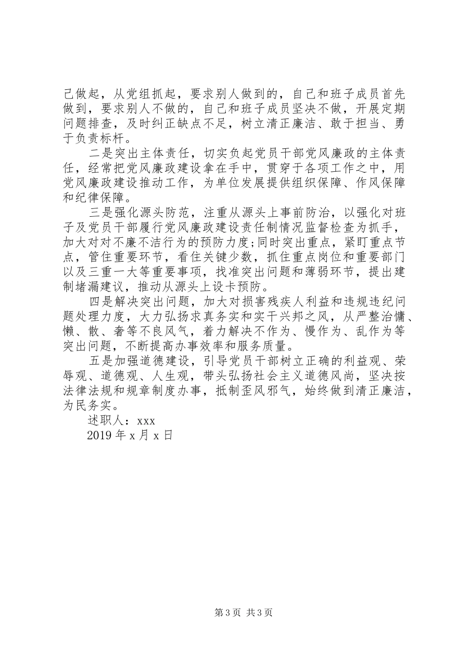 述责述廉报告范文XX年领导个人_第3页