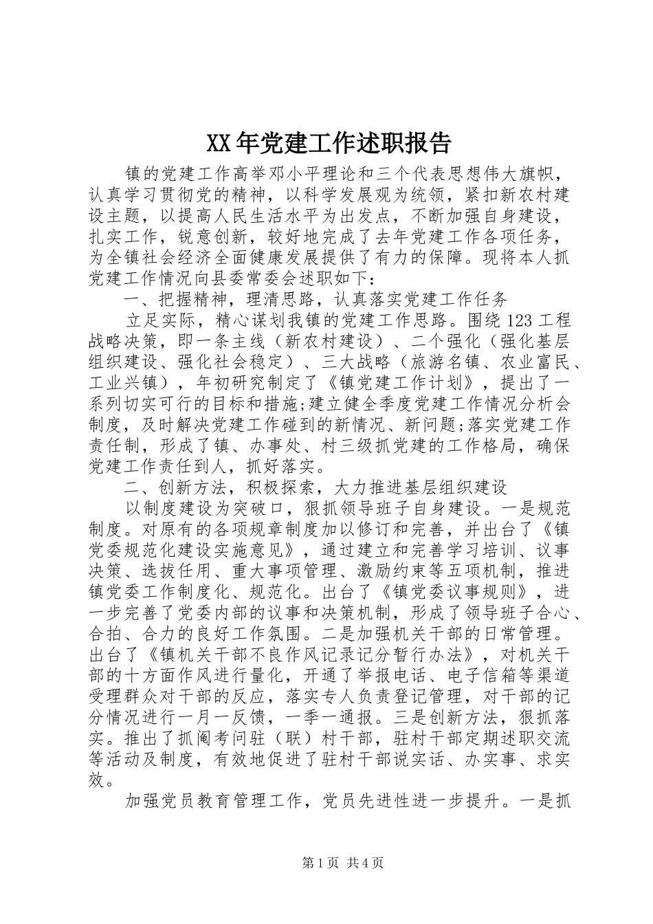 XX年党建工作述职报告 (13)_第1页