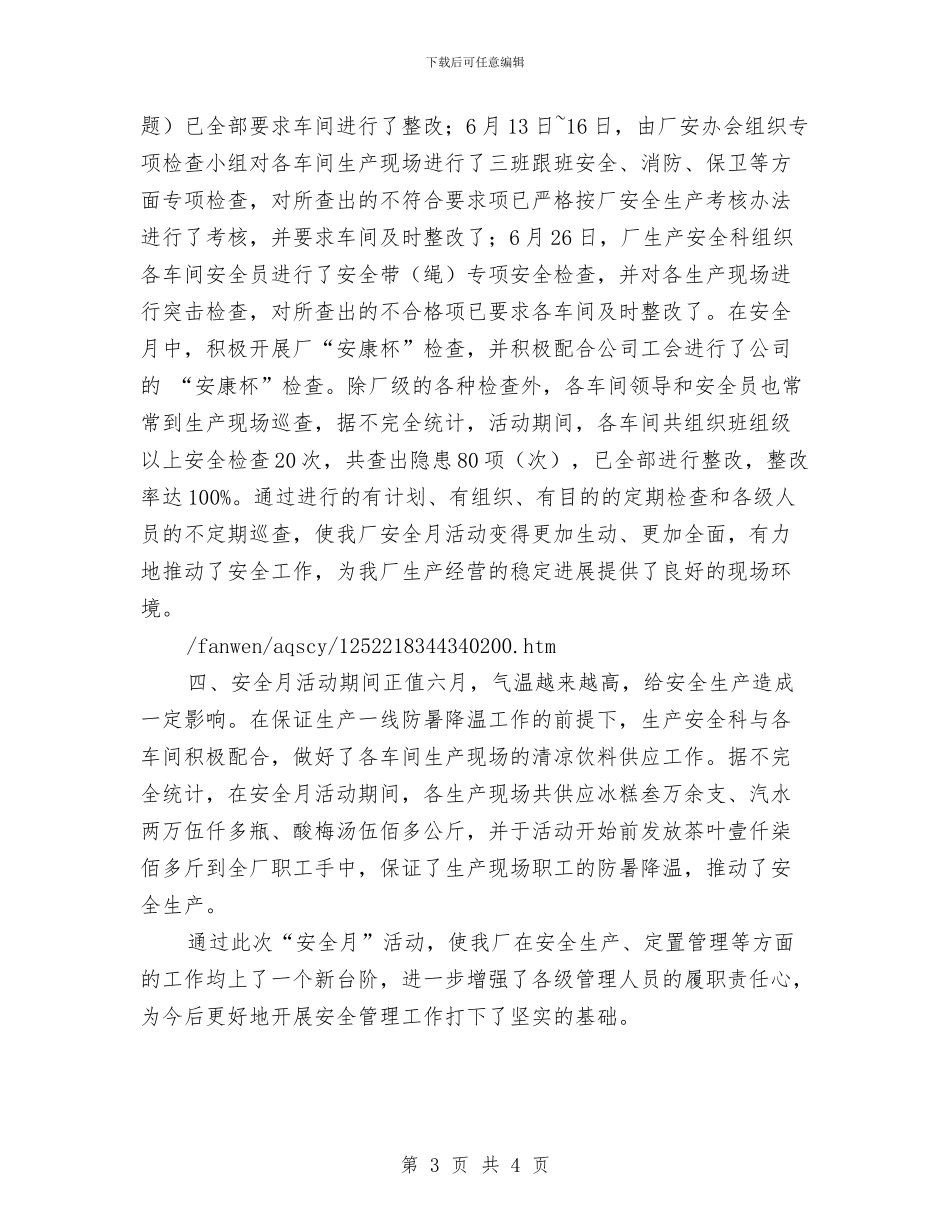 “安全生产月”活动总结与“安全生产知识”竞赛工作总结汇编_第3页