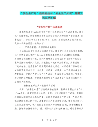 “安全生产月”活动总结与“安全生产知识”竞赛工作总结汇编