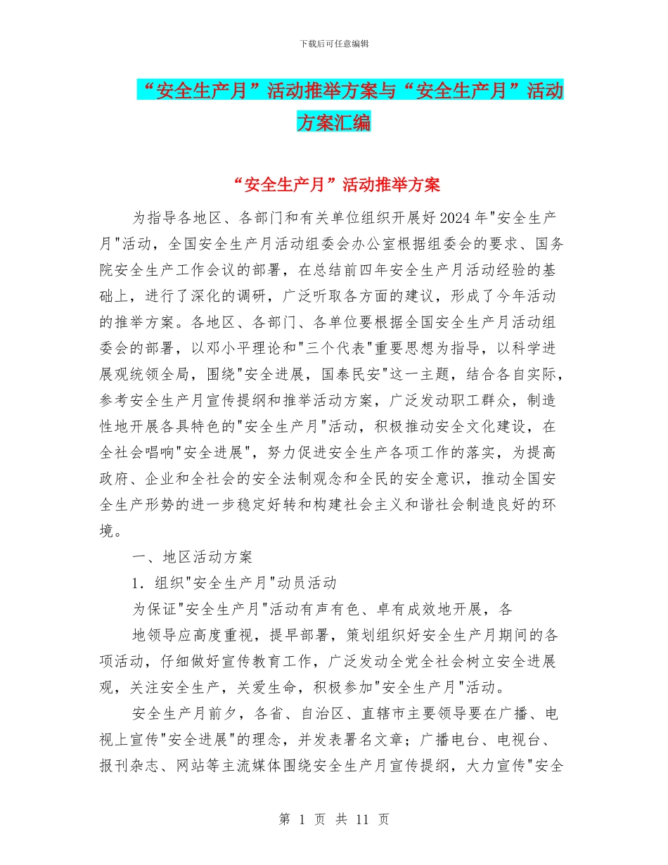 “安全生产月”活动推荐方案与“安全生产月”活动方案汇编_第1页