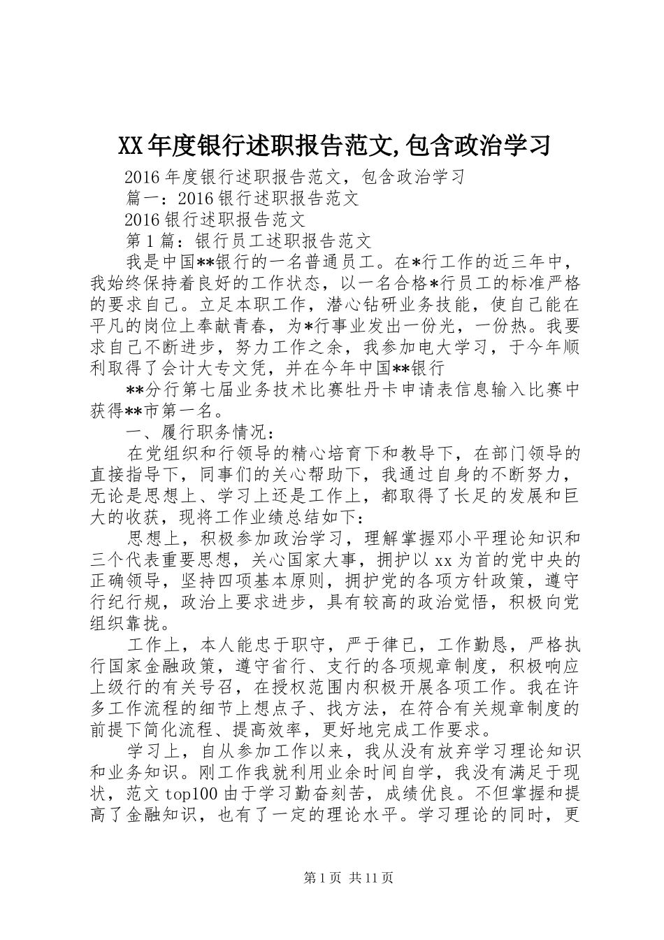 XX年度银行述职报告范文,包含政治学习_第1页