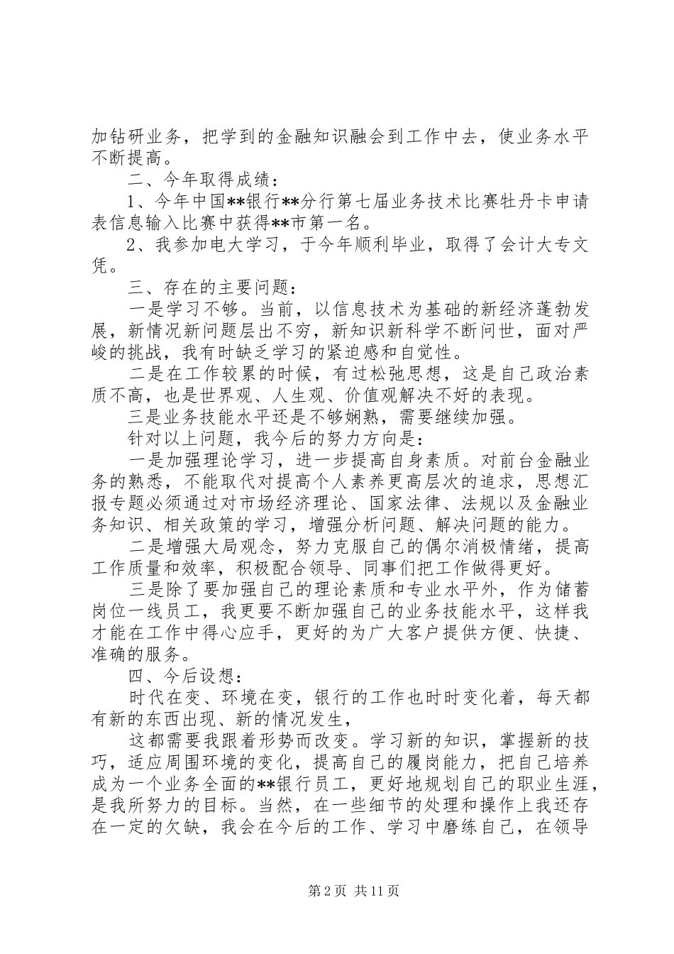 XX年度银行述职报告范文,包含政治学习_第2页