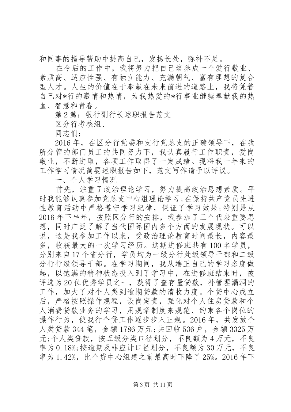 XX年度银行述职报告范文,包含政治学习_第3页