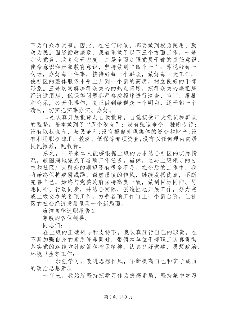 廉洁自律述职报告优质经典借鉴_第3页