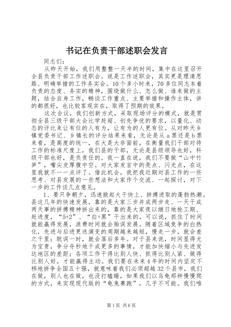 书记在负责干部述职会发言_第1页