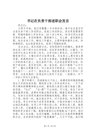 书记在负责干部述职会发言