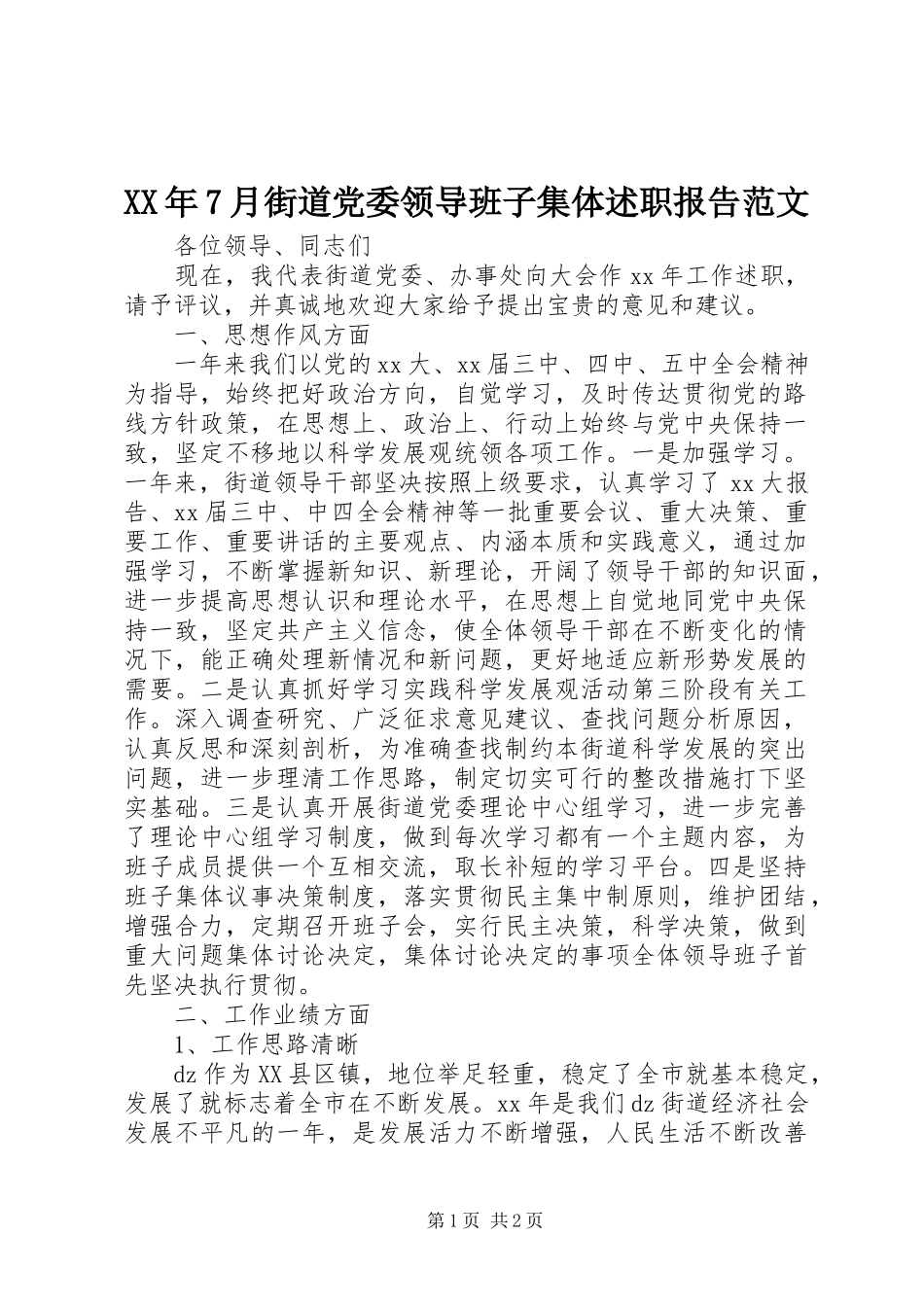XX年7月街道党委领导班子集体述职报告范文_第1页