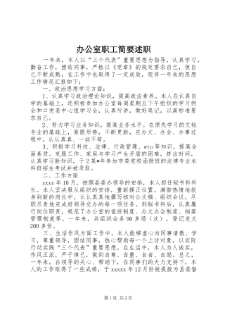 办公室职工简要述职