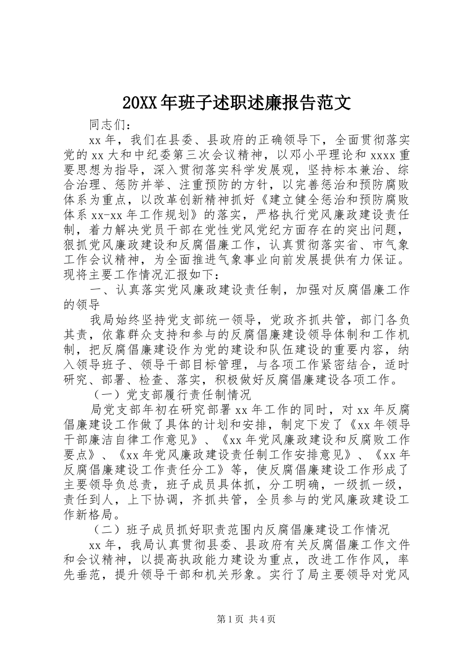 20XX年班子述职述廉报告范文_第1页