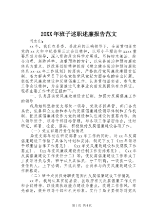 20XX年班子述职述廉报告范文