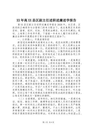 XX年高XX县区副主任述职述廉述学报告