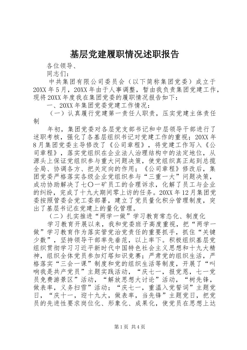 基层党建履职情况述职报告_第1页