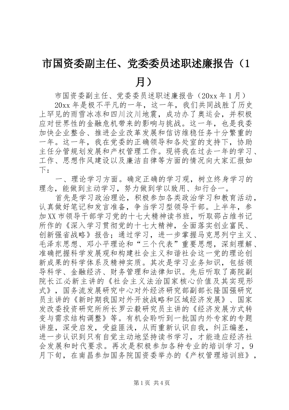 市国资委副主任、党委委员述职述廉报告（1月）_第1页