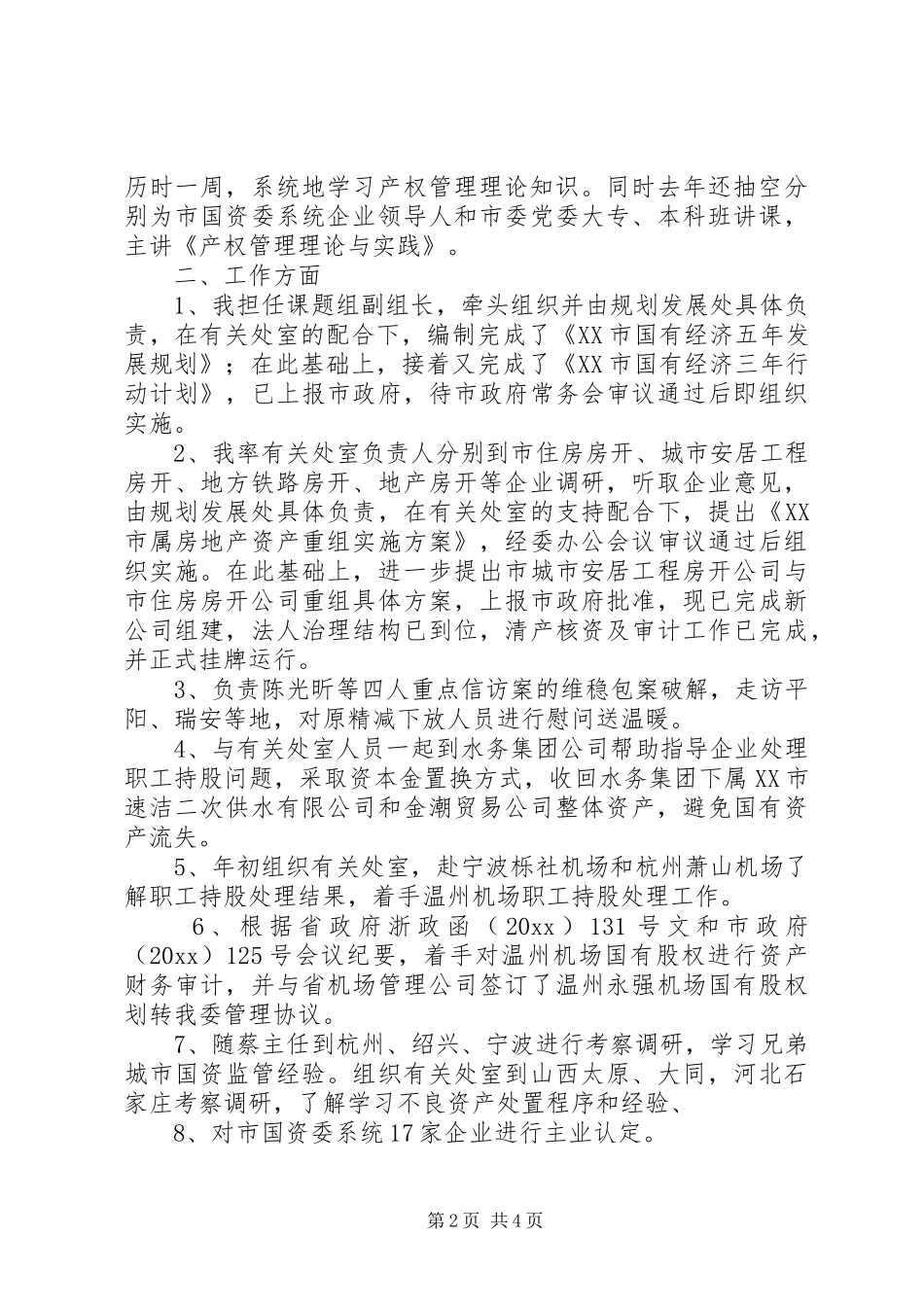 市国资委副主任、党委委员述职述廉报告（1月）_第2页