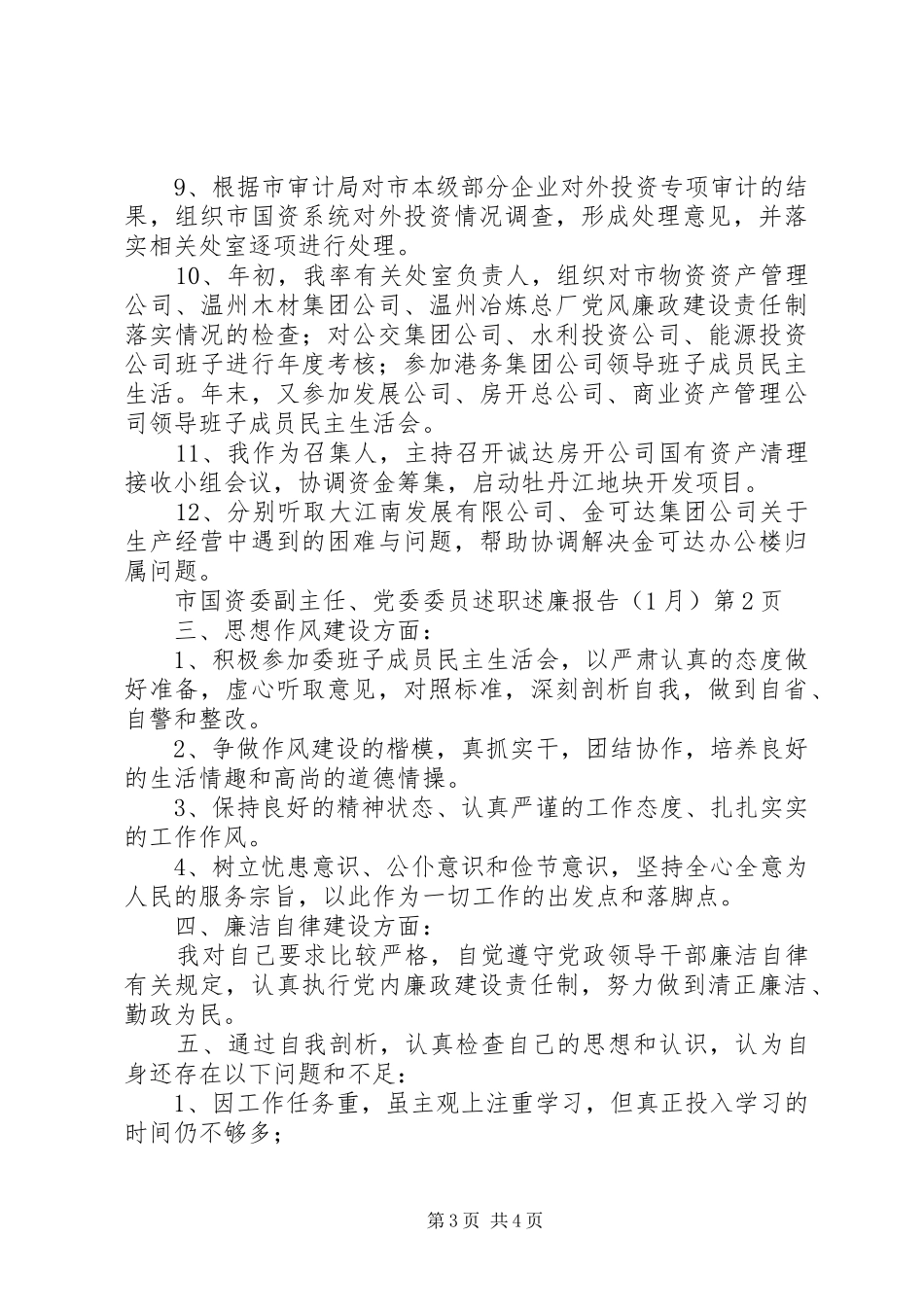 市国资委副主任、党委委员述职述廉报告（1月）_第3页