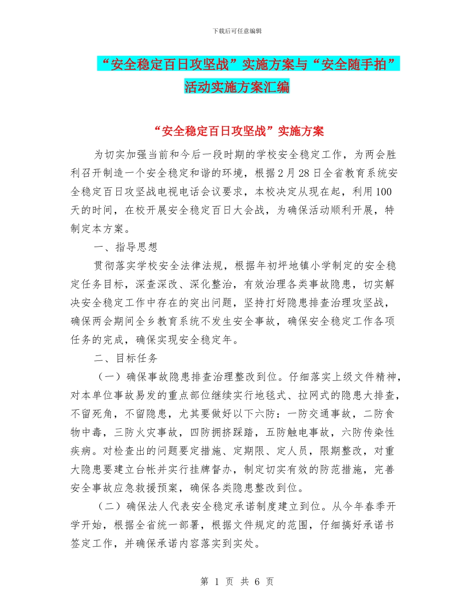 “安全稳定百日攻坚战”实施方案与“安全随手拍”活动实施方案汇编_第1页