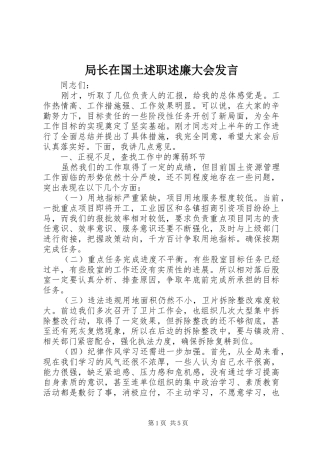 局长在国土述职述廉大会发言