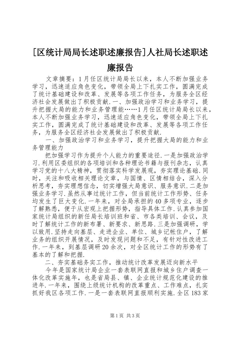[区统计局局长述职述廉报告]人社局长述职述廉报告_第1页