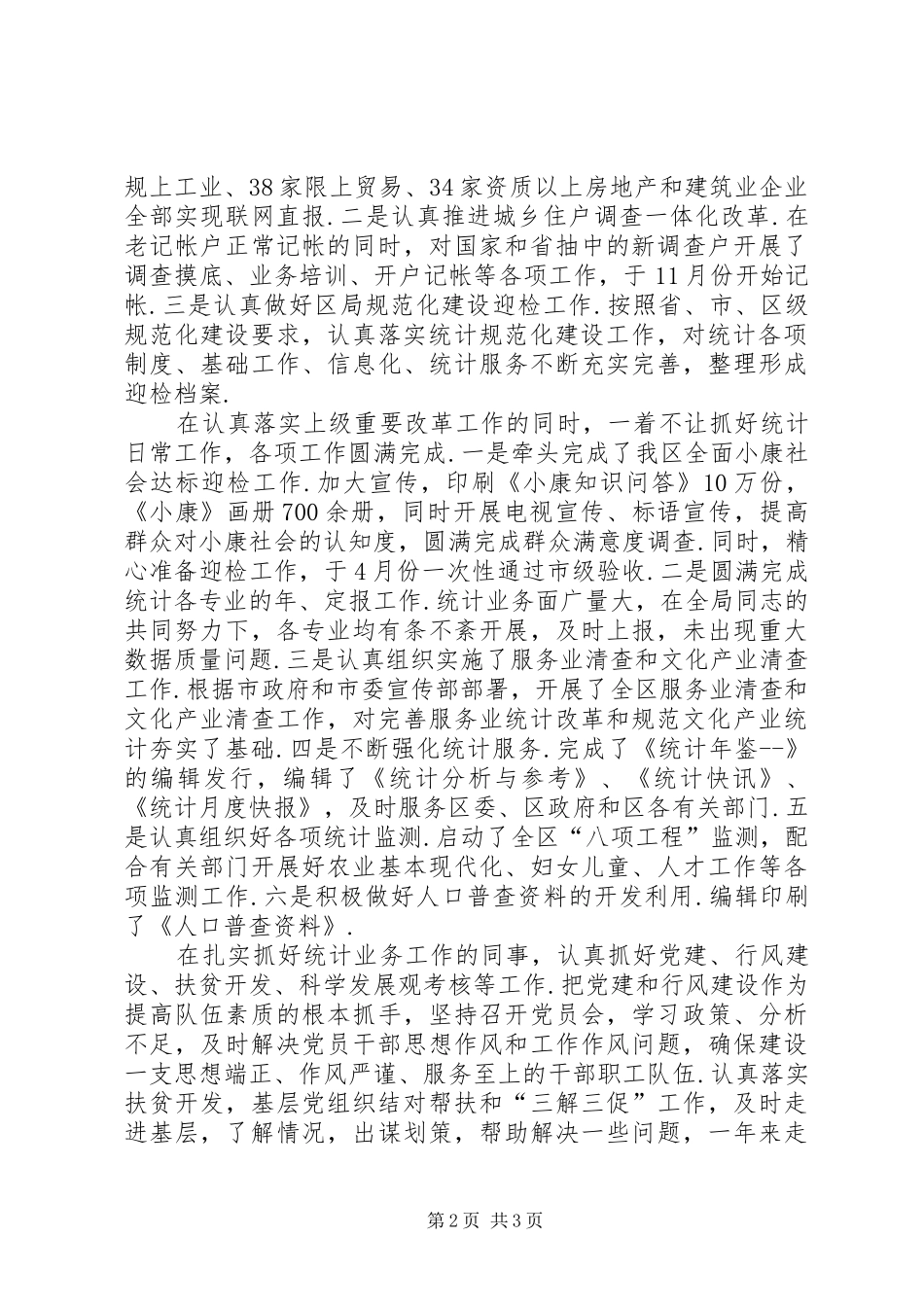 [区统计局局长述职述廉报告]人社局长述职述廉报告_第2页