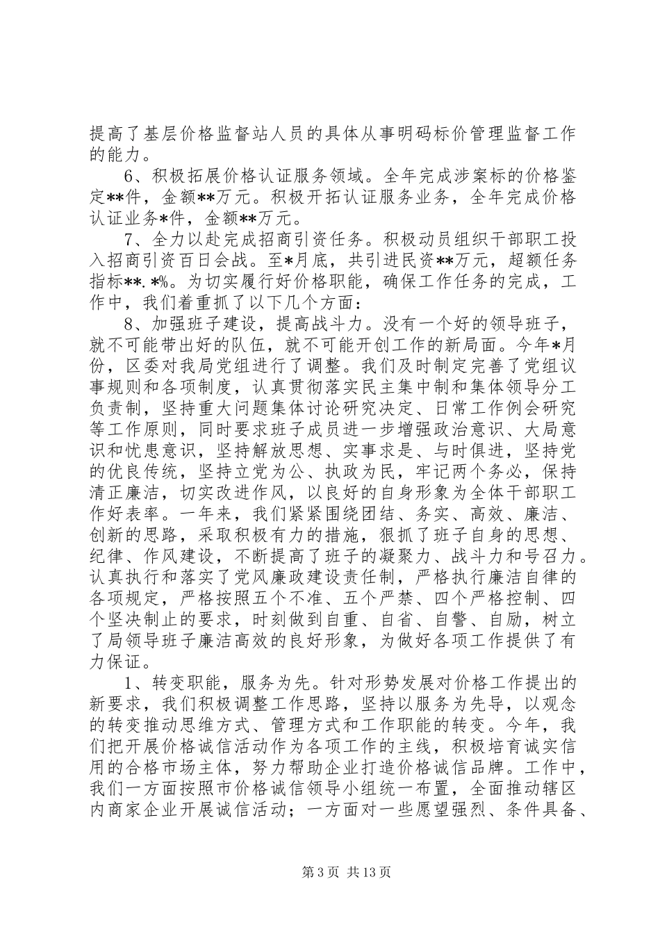 物价局局长述职述廉报告_第3页