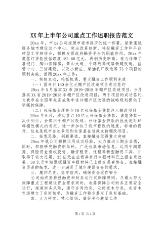 XX年上半年公司重点工作述职报告范文