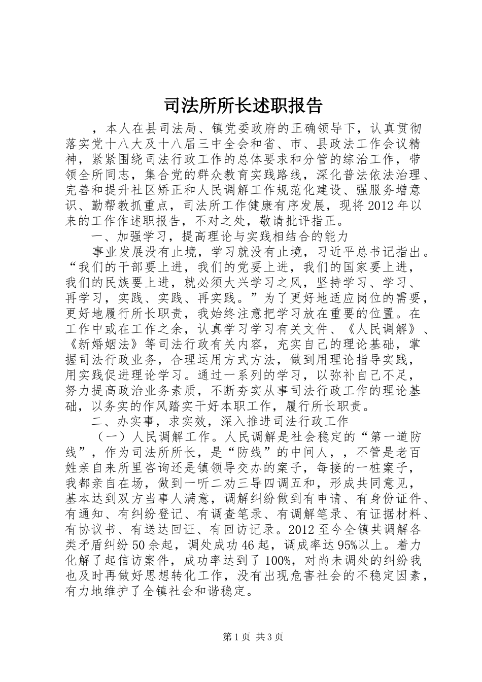 司法所所长述职报告_第1页