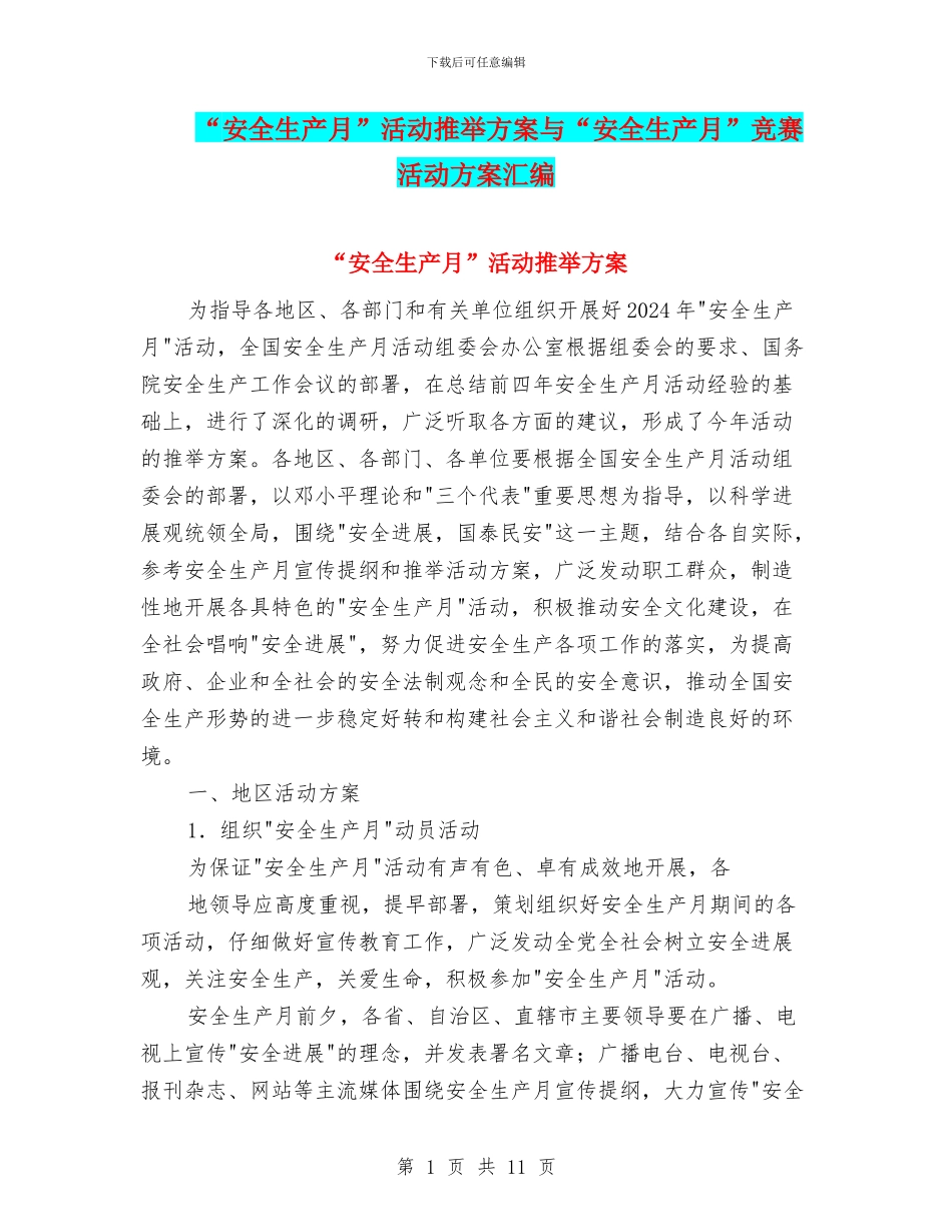 “安全生产月”活动推荐方案与“安全生产月”竞赛活动方案汇编_第1页
