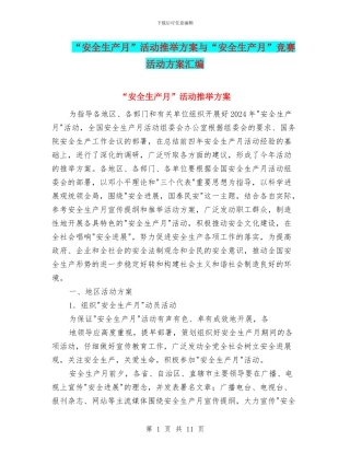 “安全生产月”活动推荐方案与“安全生产月”竞赛活动方案汇编