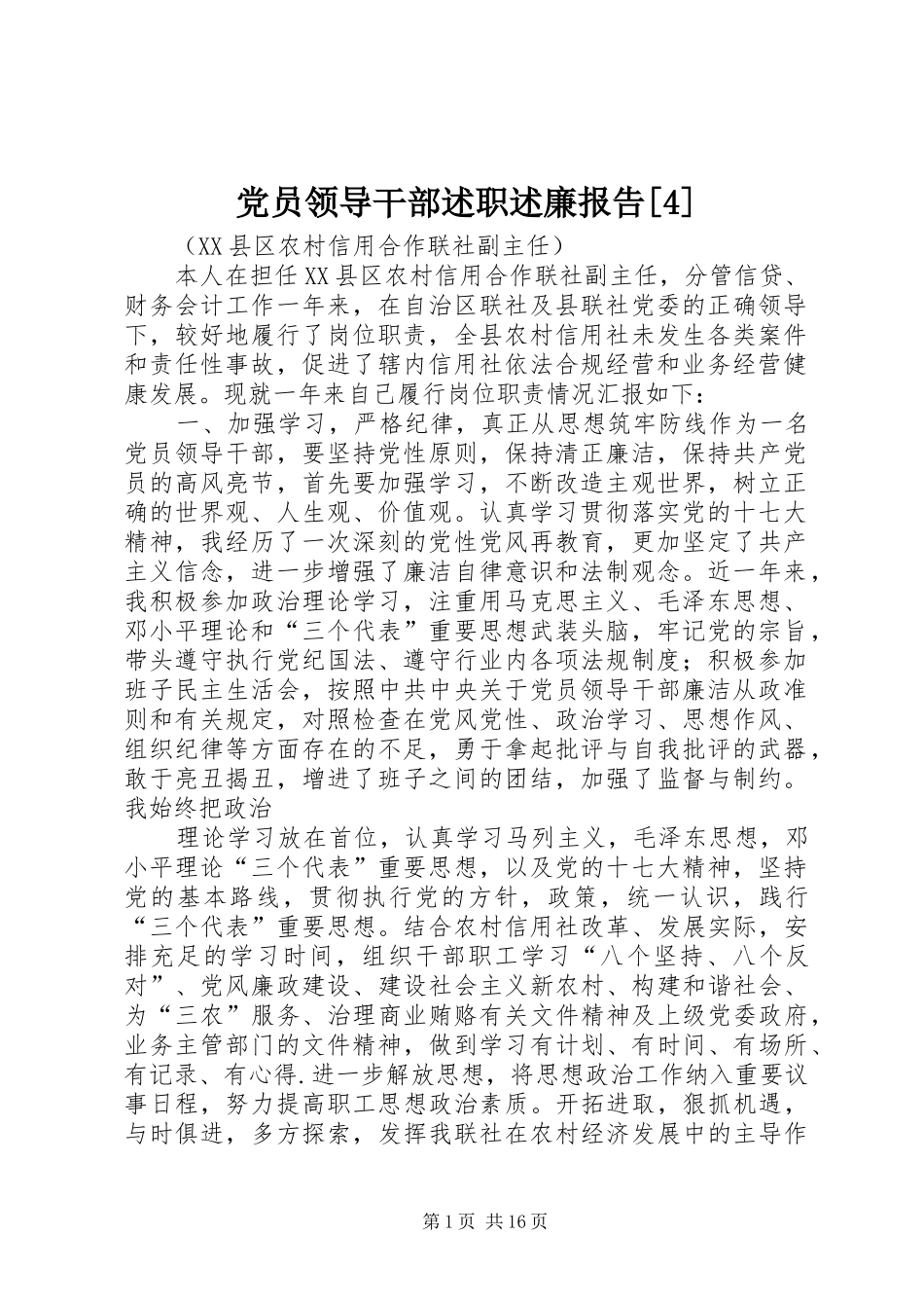 党员领导干部述职述廉报告[4]_第1页