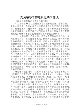 党员领导干部述职述廉报告[4]