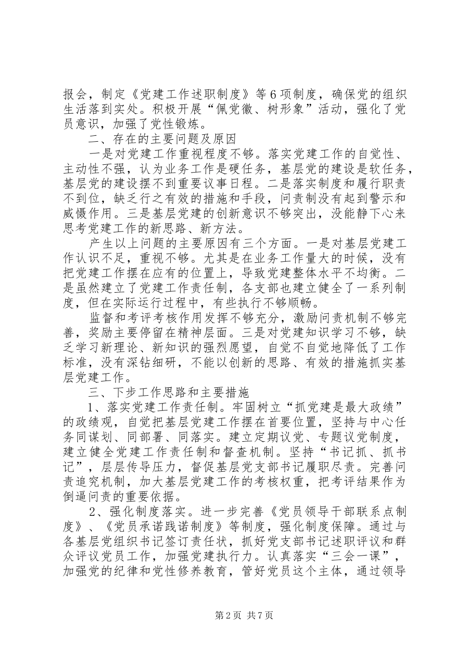 20XX年党建工作述职报告20XX年基层党建工作述职报告基层党建工作述职报告_第2页