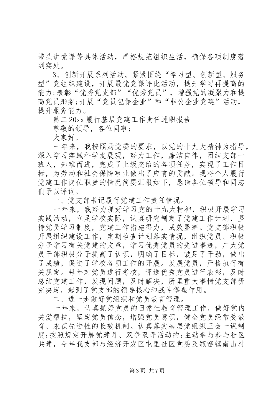 20XX年党建工作述职报告20XX年基层党建工作述职报告基层党建工作述职报告_第3页