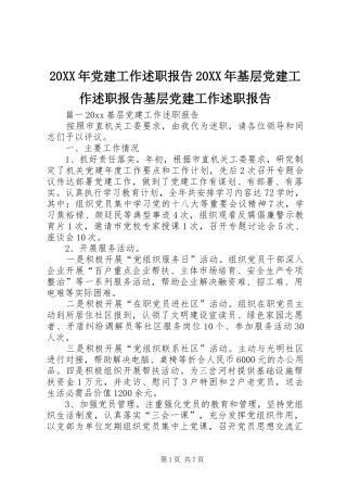 20XX年党建工作述职报告20XX年基层党建工作述职报告基层党建工作述职报告