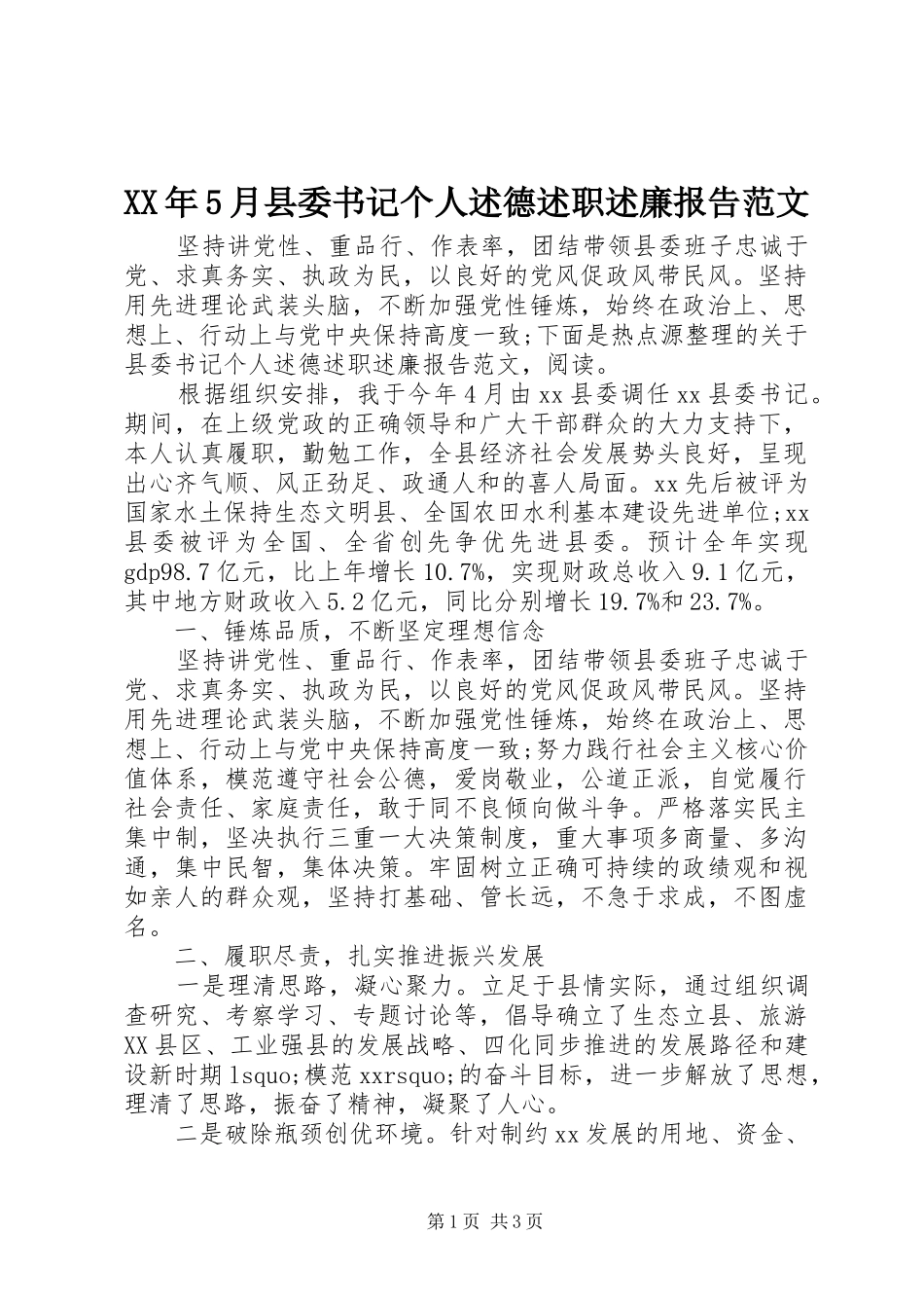 XX年5月县委书记个人述德述职述廉报告范文_第1页