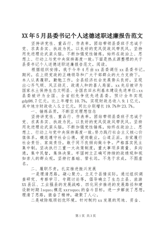 XX年5月县委书记个人述德述职述廉报告范文