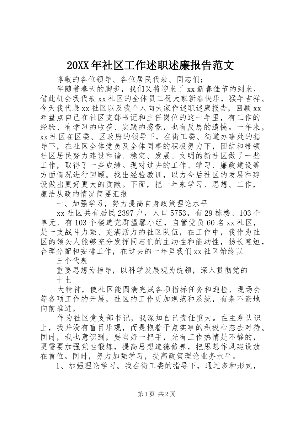 20XX年社区工作述职述廉报告范文_第1页